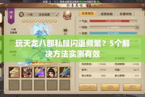 玩天龙八部私服闪退频繁?5个解决方法实测有效 玩天龙八部私服闪退频繁?5个解决方法实测有效