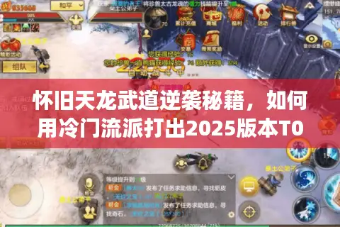 怀旧天龙武道逆袭秘籍，如何用冷门流派打出2025版本T0战力？
