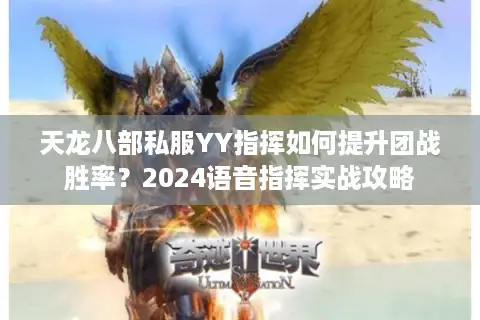天龙八部私服YY指挥如何提升团战胜率？2024语音指挥实战攻略