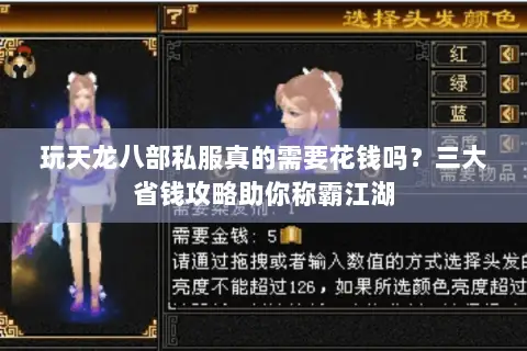 玩天龙八部私服真的需要花钱吗?三大省钱攻略助你称霸江湖 玩天龙八部私服真的需要花钱吗?三大省钱攻略助你称霸江湖