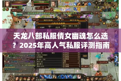 天龙八部私服倩女幽魂怎么选？2025年高人气私服评测指南