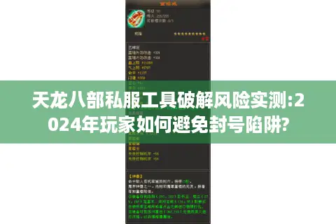 天龙八部私服工具破解风险实测:2024年玩家如何避免封号陷阱?