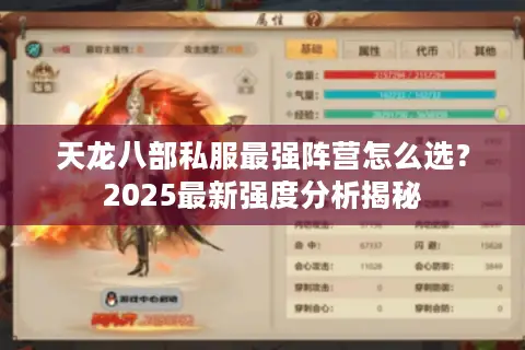 天龙八部私服最强阵营怎么选？2025最新强度分析揭秘