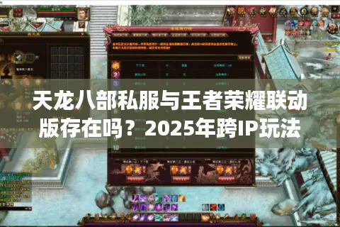 天龙八部私服与王者荣耀联动版存在吗？2025年跨IP玩法深度解析