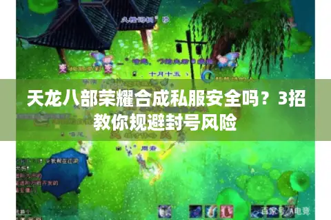 天龙八部荣耀合成私服安全吗？3招教你规避封号风险