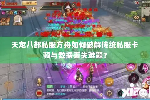 天龙八部私服方舟如何破解传统私服卡顿与数据丢失难题？