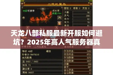 天龙八部私服最新开服如何避坑？2025年高人气服务器真实测评