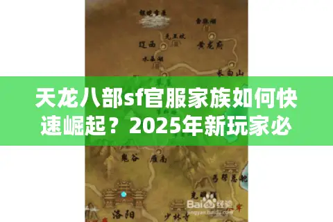 天龙八部sf官服家族如何快速崛起？2025年新玩家必看攻略