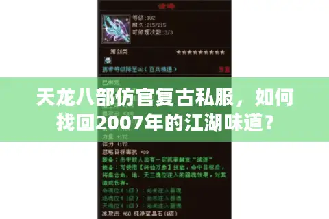 天龙八部仿官复古私服，如何找回2007年的江湖味道？