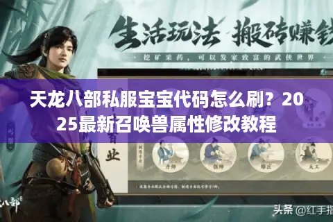 天龙八部私服宝宝代码怎么刷？2025最新召唤兽属性修改教程
