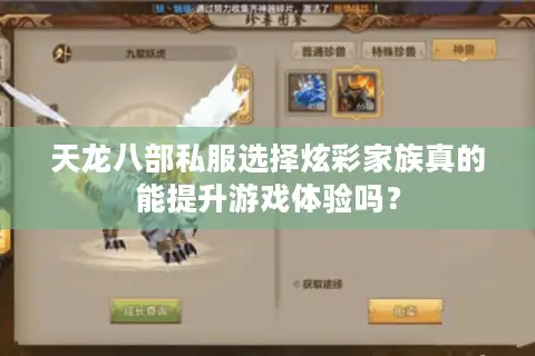 天龙八部私服选择炫彩家族真的能提升游戏体验吗？