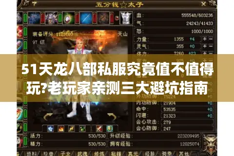 51天龙八部私服究竟值不值得玩?老玩家亲测三大避坑指南 51天龙八部私服究竟值不值得玩?老玩家亲测三大避坑指南