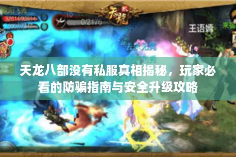 天龙八部没有私服真相揭秘，玩家必看的防骗指南与安全升级攻略