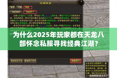 为什么2025年玩家都在天龙八部怀念私服寻找经典江湖？