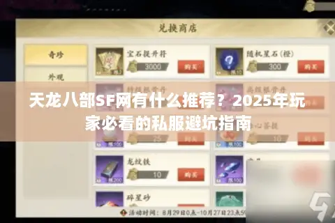 天龙八部SF网有什么推荐?2025年玩家必看的私服避坑指南 天龙八部SF网有什么推荐?2025年玩家必看的私服避坑指南