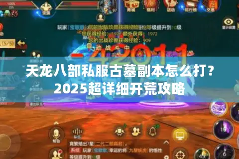 天龙八部私服古墓副本怎么打?2025超详细开荒攻略 天龙八部私服古墓副本怎么打?2025超详细开荒攻略