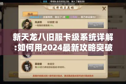 新天龙八旧服卡级系统详解:如何用2024最新攻略突破战力瓶颈? 新天龙八旧服卡级系统详解:如何用2024最新攻略突破战力瓶颈?