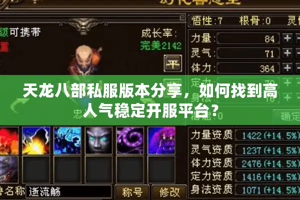 天龙八部私服版本分享,如何找到高人气稳定开服平台? 天龙八部私服版本分享,如何找到高人气稳定开服平台?