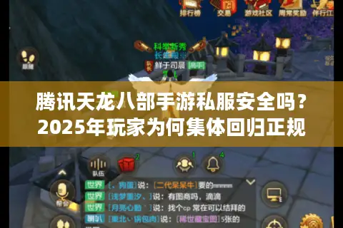 腾讯天龙八部手游私服安全吗?2025年玩家为何集体回归正规服? 腾讯天龙八部手游私服安全吗?2025年玩家为何集体回归正规服?
