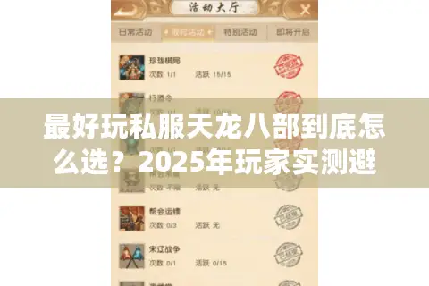 最好玩私服天龙八部到底怎么选?2025年玩家实测避坑指南 最好玩私服天龙八部到底怎么选?2025年玩家实测避坑指南