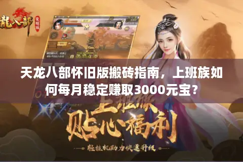 天龙八部怀旧版搬砖指南，上班族如何每月稳定赚取3000元宝？