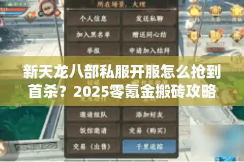 新天龙八部私服开服怎么抢到首杀？2025零氪金搬砖攻略大公开
