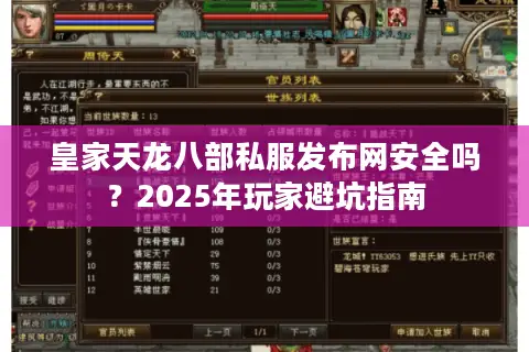 皇家天龙八部私服发布网安全吗？2025年玩家避坑指南