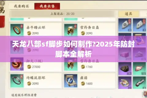 天龙八部sf脚步如何制作?2025年防封脚本全解析