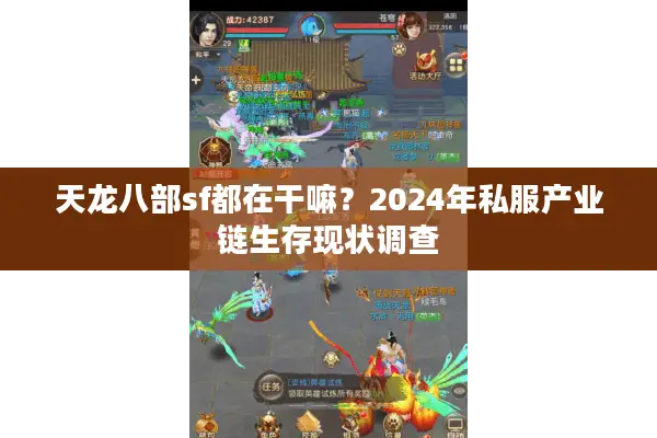 天龙八部sf都在干嘛？2024年私服产业链生存现状调查