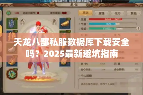 天龙八部私服数据库下载安全吗?2025最新避坑指南 天龙八部私服数据库下载安全吗?2025最新避坑指南