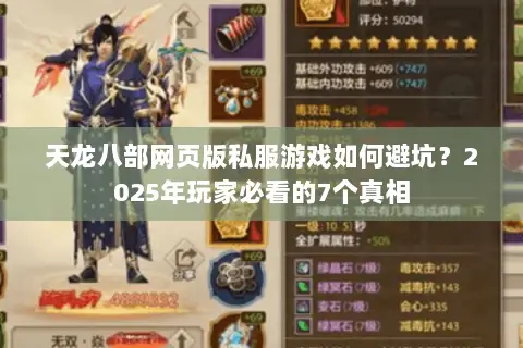 天龙八部网页版私服游戏如何避坑？2025年玩家必看的7个真相