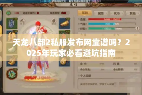 天龙八部2私服发布网靠谱吗?2025年玩家必看避坑指南 天龙八部2私服发布网靠谱吗?2025年玩家必看避坑指南