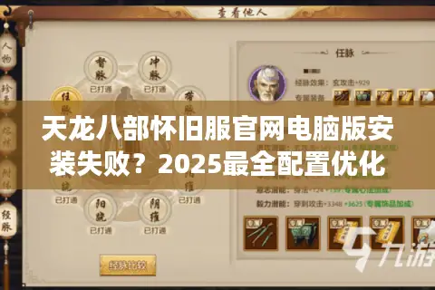 天龙八部怀旧服官网电脑版安装失败？2025最全配置优化指南