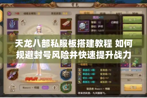 天龙八部私服板搭建教程 如何规避封号风险并快速提升战力？
