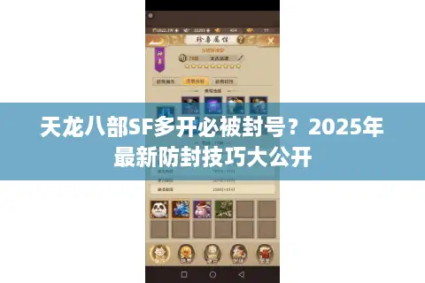 天龙八部SF多开必被封号？2025年最新防封技巧大公开
