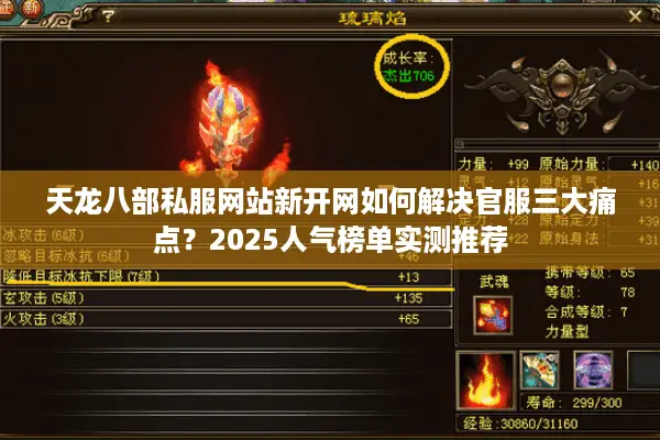 天龙八部私服网站新开网如何解决官服三大痛点？2025人气榜单实测推荐