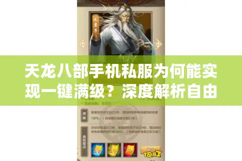 天龙八部手机私服为何能实现一键满级？深度解析自由交易与零氪金生态