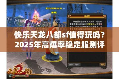 快乐天龙八部sf值得玩吗？2025年高爆率稳定服测评推荐