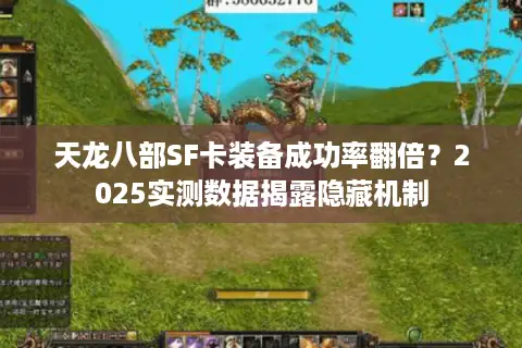 天龙八部SF卡装备成功率翻倍？2025实测数据揭露隐藏机制