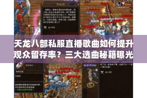 天龙八部私服直播歌曲如何提升观众留存率？三大选曲秘籍曝光