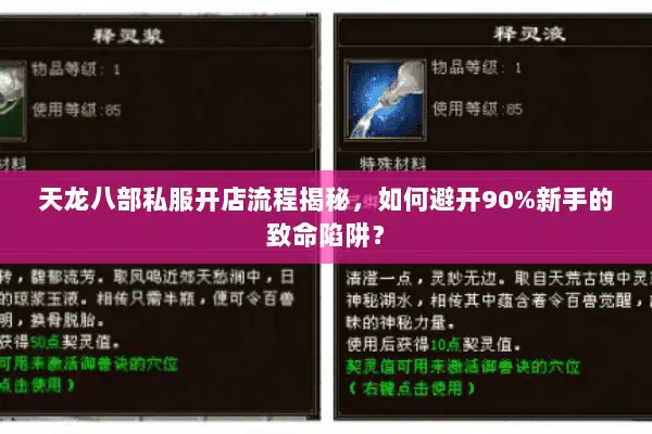 天龙八部私服开店流程揭秘，如何避开90%新手的致命陷阱？