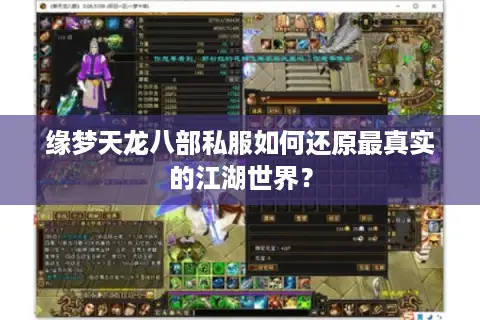 缘梦天龙八部私服如何还原最真实的江湖世界？