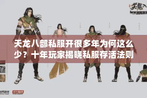天龙八部私服开很多年为何这么少?十年玩家揭晓私服存活法则 天龙八部私服开很多年为何这么少?十年玩家揭晓私服存活法则