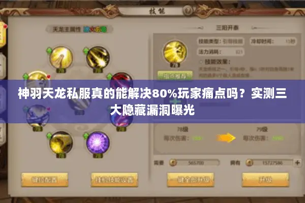 神羽天龙私服真的能解决80%玩家痛点吗？实测三大隐藏漏洞曝光