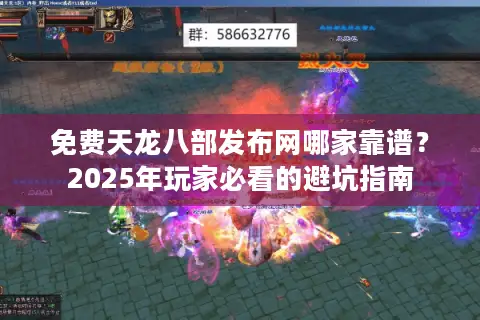 免费天龙八部发布网哪家靠谱？2025年玩家必看的避坑指南