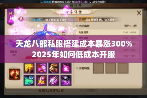 天龙八部私服搭建成本暴涨300%2025年如何低成本开服