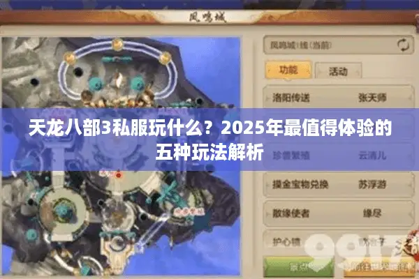 天龙八部3私服玩什么？2025年最值得体验的五种玩法解析