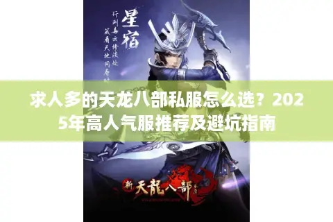 求人多的天龙八部私服怎么选？2025年高人气服推荐及避坑指南