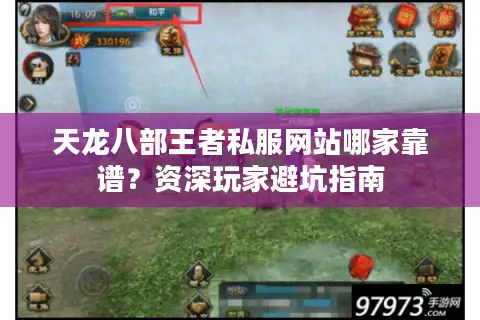 天龙八部王者私服网站哪家靠谱?资深玩家避坑指南 天龙八部王者私服网站哪家靠谱?资深玩家避坑指南