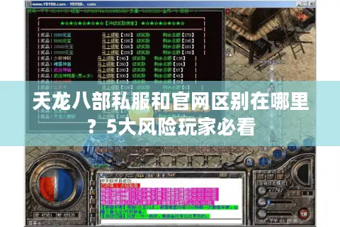 天龙八部私服和官网区别在哪里？5大风险玩家必看